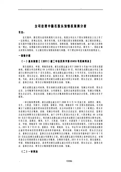 公司治理中隐名股东知情权案例分析