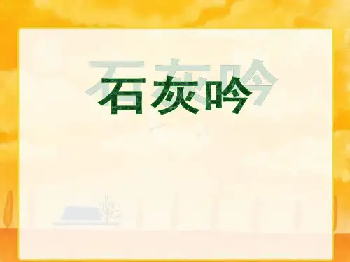 六年级下册10 古诗三首：石灰吟部编版 实用PPT(共30张PPT)