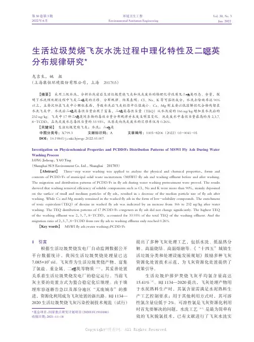 生活垃圾焚烧飞灰水洗过程中理化特性及二噁英分布规律研究