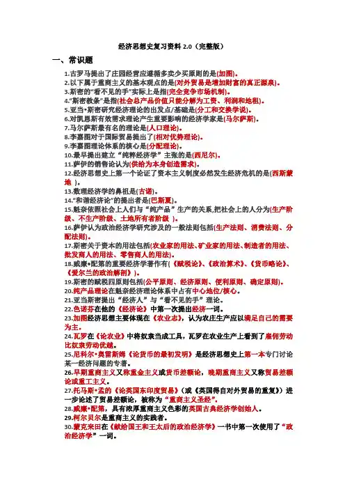 经济思想史复习资料