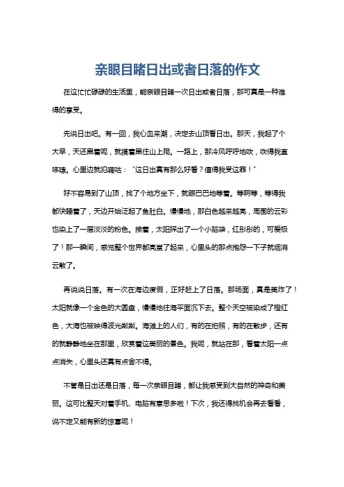 亲眼目睹日出或者日落的作文