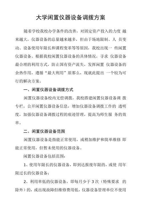 大学闲置仪器设备调拨方案