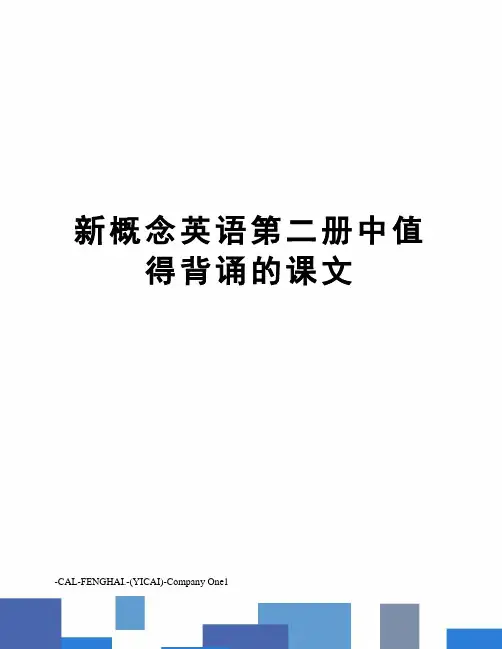 新概念英语第二册中值得背诵的课文