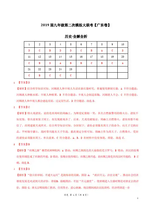 2019年4月2019届九年级第二次模拟大联考(广东)-历史(全解全析)