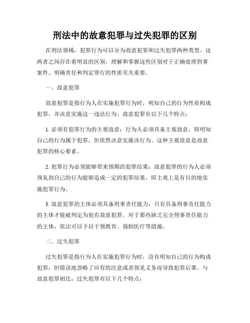 刑法中的故意犯罪与过失犯罪的区别