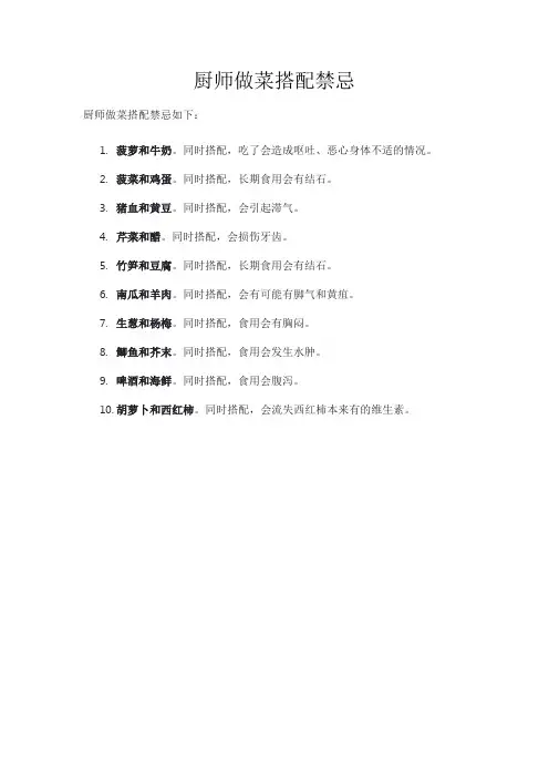 厨师做菜搭配禁忌