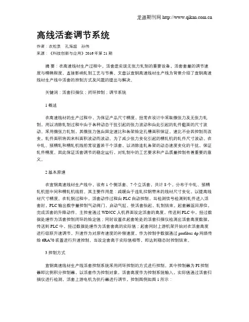 高线活套调节系统