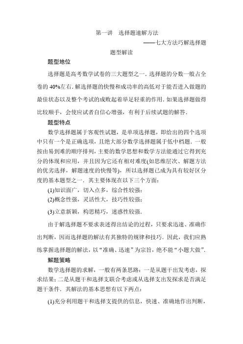 高考数学选择题方法速解七大方法巧解选择题