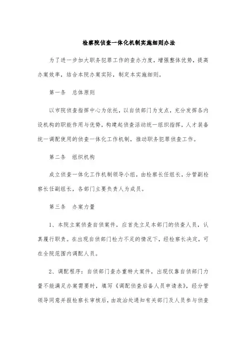 检察院侦查一体化机制实施细则办法
