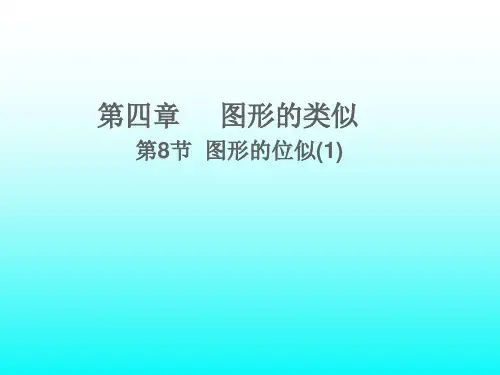 北师大版九年级上册数学第四章8图形的位似说课课件