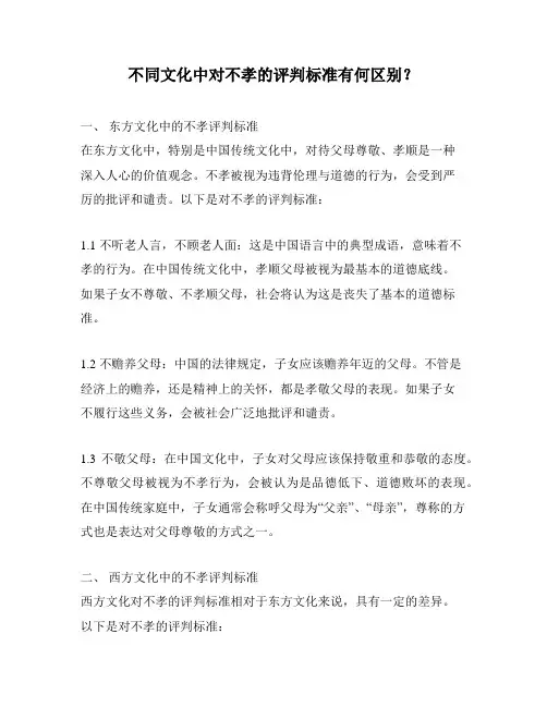 不同文化中对不孝的评判标准有何区别？