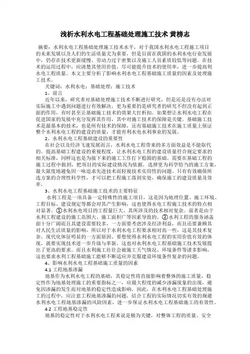浅析水利水电工程基础处理施工技术 黄榜志