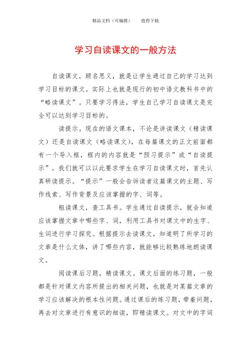 学习自读课文的一般方法