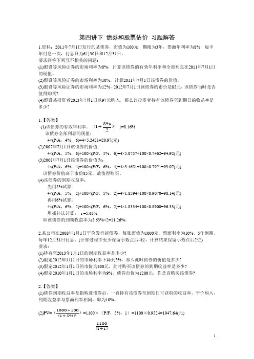 第四讲下 债券和股票估价 习题解答