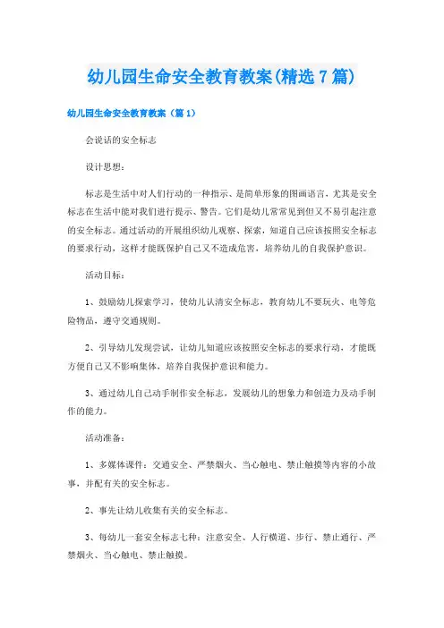 幼儿园生命安全教育教案(精选7篇)