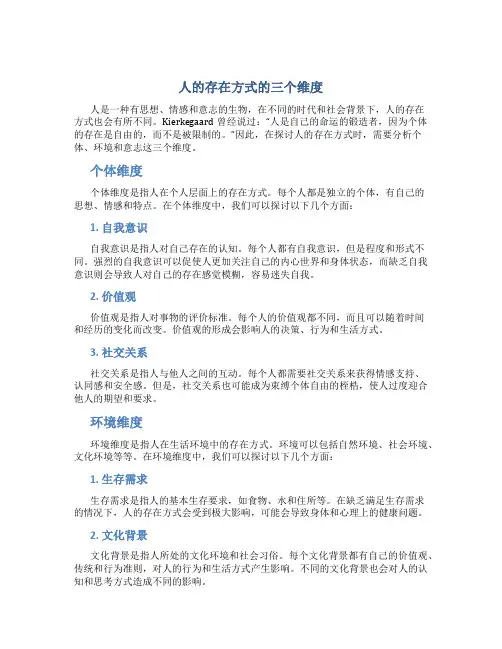 人的存在方式的三个维度