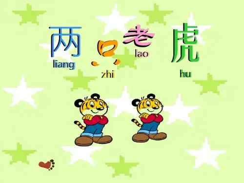 《两只老虎》课件1