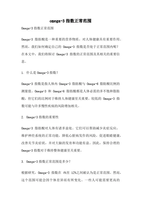 omega-3指数正常范围