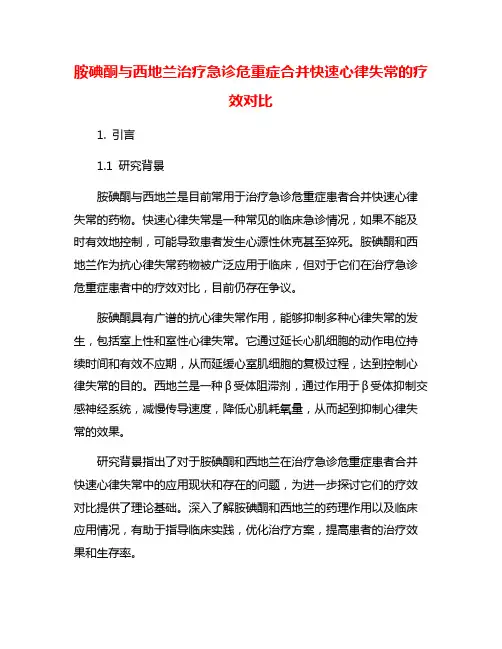 胺碘酮与西地兰治疗急诊危重症合并快速心律失常的疗效对比