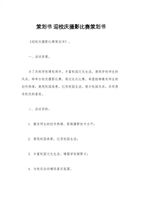 策划书 迎校庆摄影比赛策划书