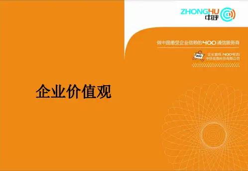 企业价值观共36页PPT资料
