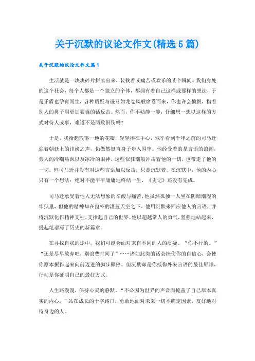 关于沉默的议论文作文(精选5篇)