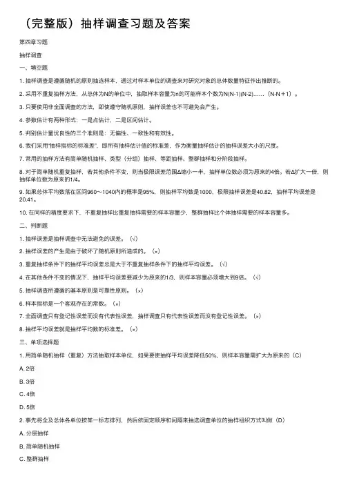 （完整版）抽样调查习题及答案