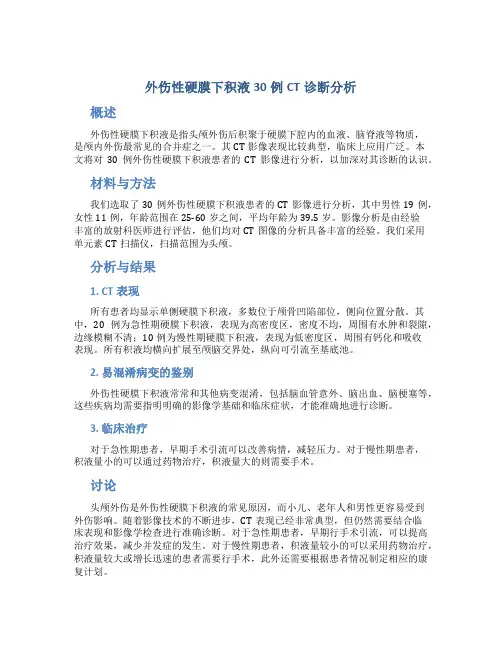 外伤性硬膜下积液30例CT诊断分析