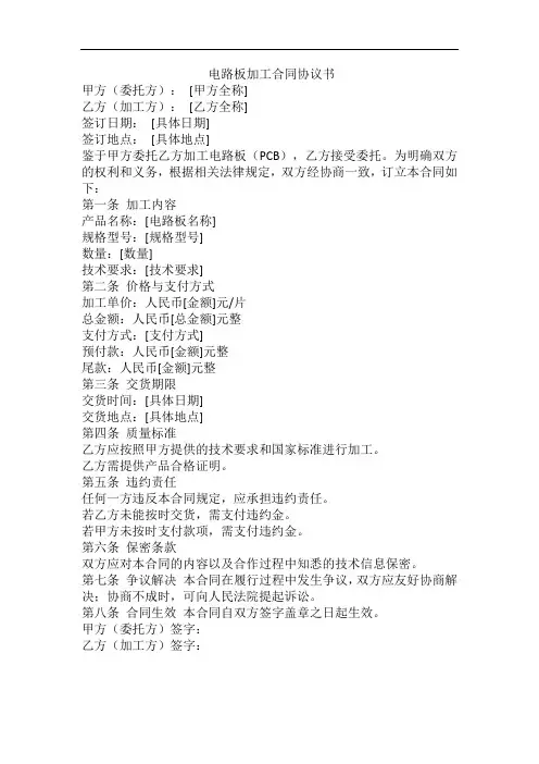 电路板加工合同协议书
