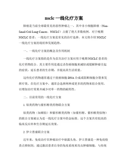 nsclc一线化疗方案