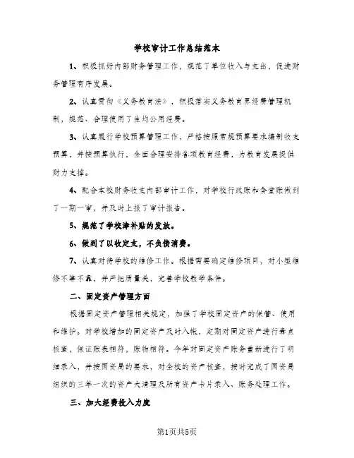学校审计工作总结范本（2篇）