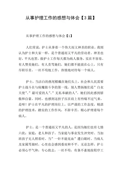 从事护理工作的感想与体会【3篇】