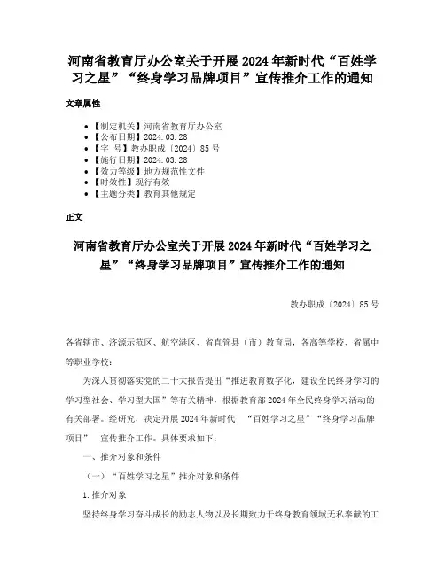 河南省教育厅办公室关于开展2024年新时代“百姓学习之星”“终身学习品牌项目”宣传推介工作的通知