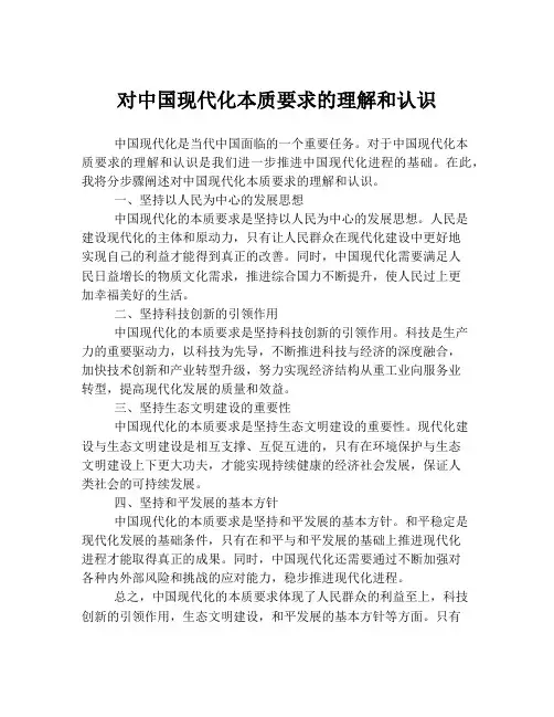 对中国现代化本质要求的理解和认识