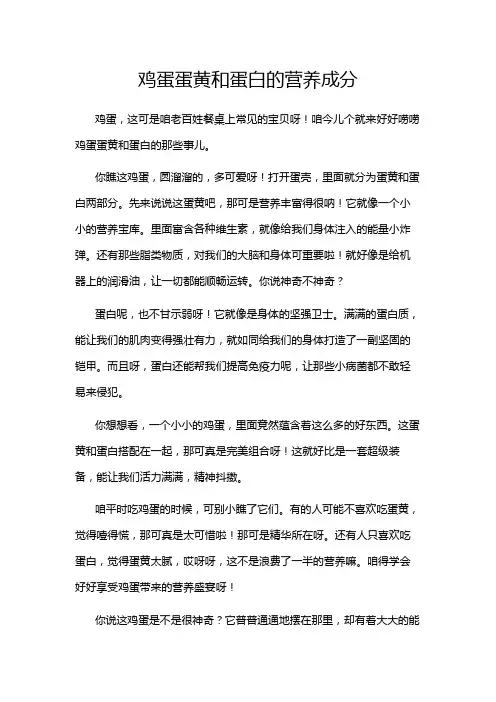 鸡蛋蛋黄和蛋白的营养成分
