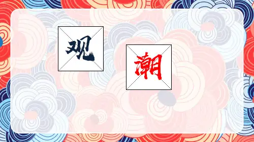 《观潮》小学语文教育教学公开课一等奖优秀课件