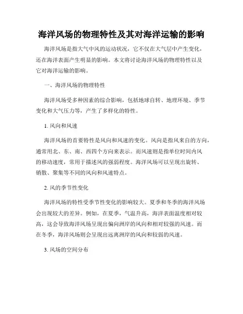 海洋风场的物理特性及其对海洋运输的影响