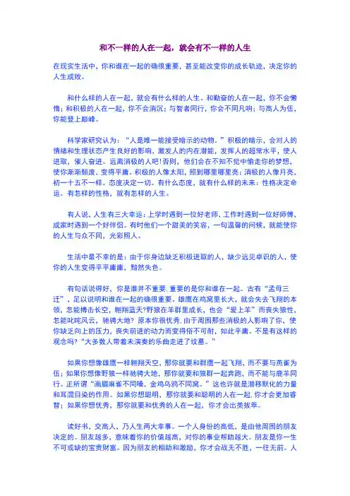 和不一样的人在一起,就会有不同的人生