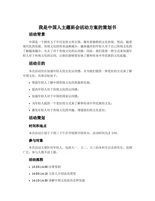 我是中国人主题班会活动方案的策划书