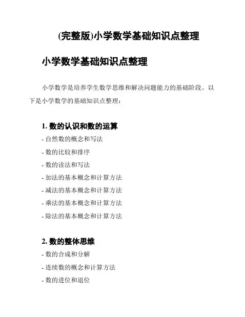 (完整版)小学数学基础知识点整理