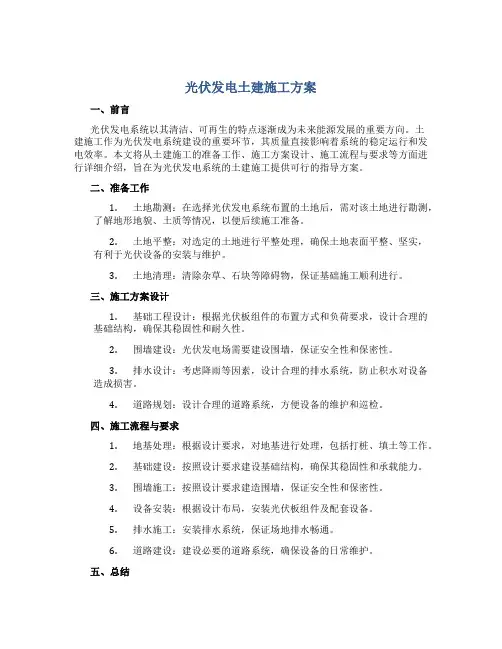 光伏发电土建施工方案