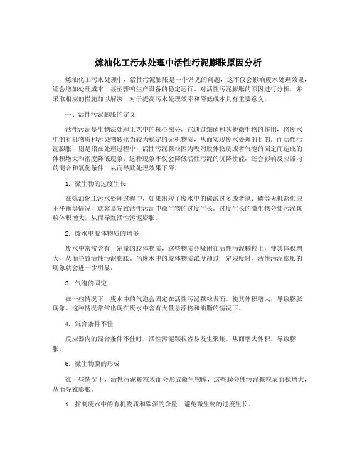 炼油化工污水处理中活性污泥膨胀原因分析