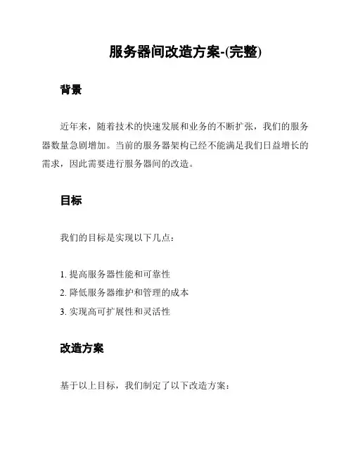 服务器间改造方案-(完整)