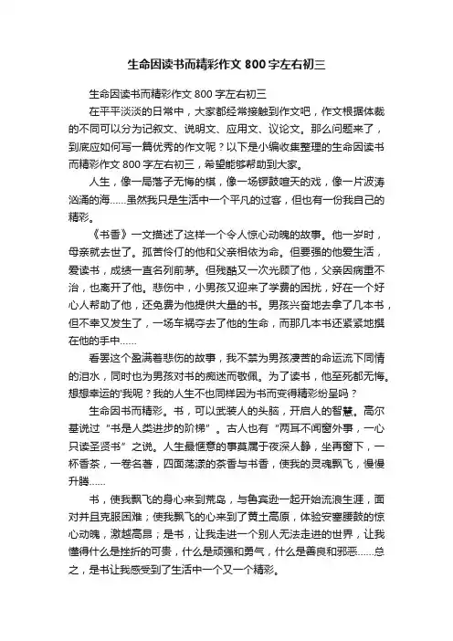 生命因读书而精彩作文800字左右初三