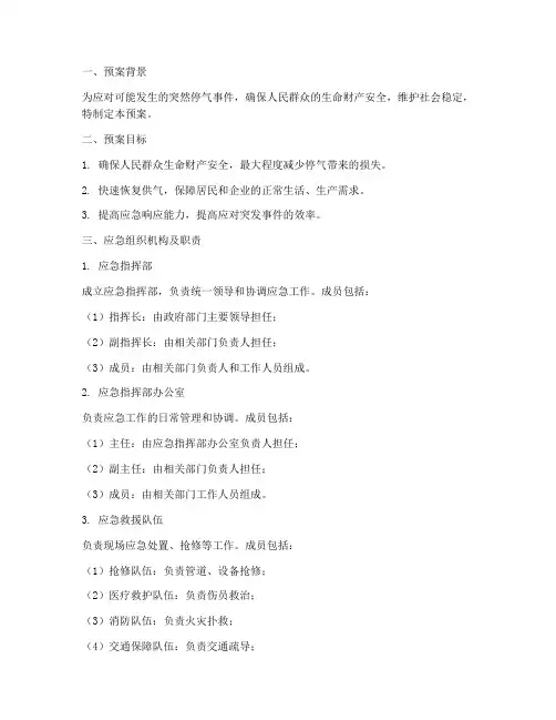 突然停气应急预案