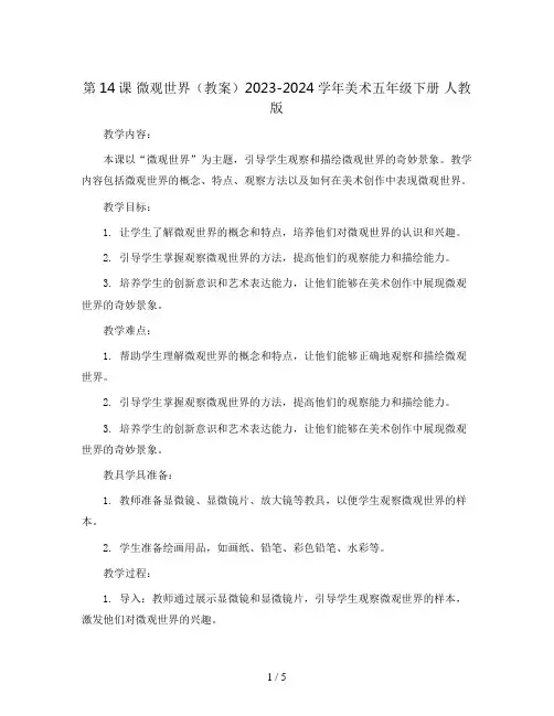 第14课 微观世界(教案)2023-2024学年美术五年级下册 人教版