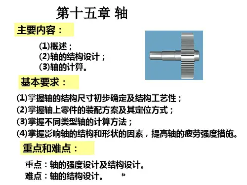 机械设计(第八版)第15章 轴 PPT