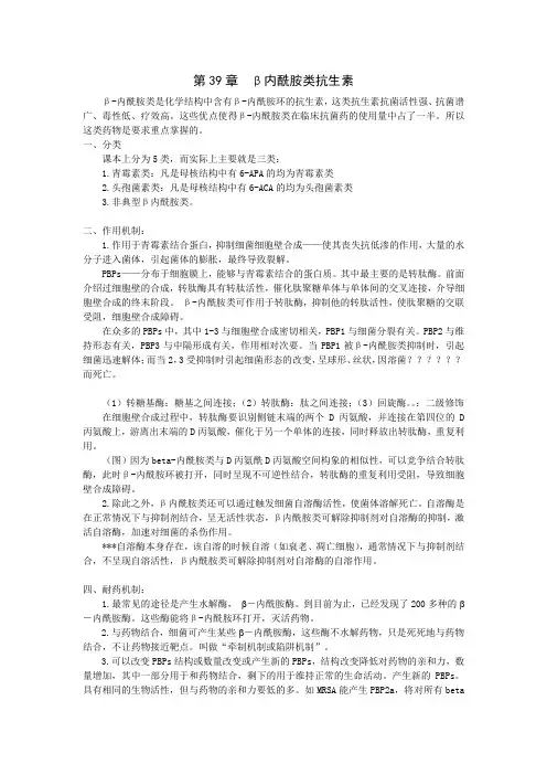 第39章 B内酰胺类抗生素