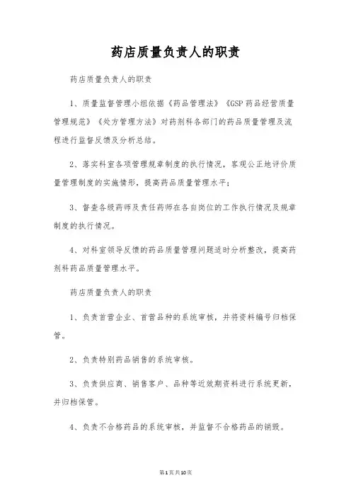 药店质量负责人的职责