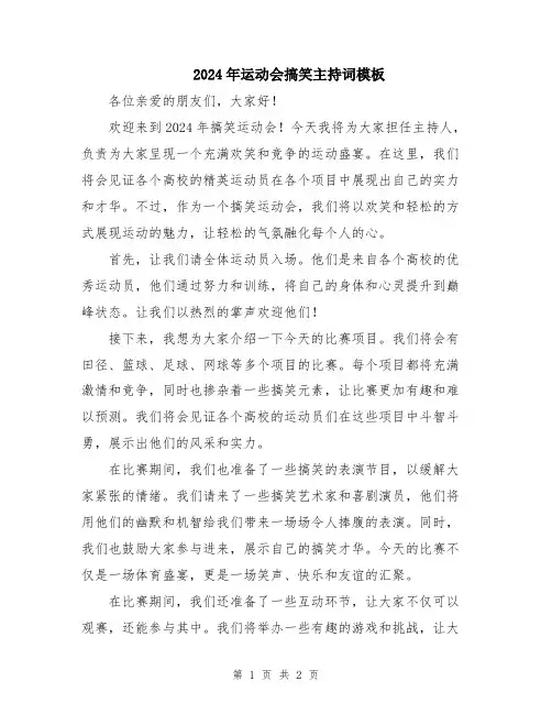 2024年运动会搞笑主持词模板